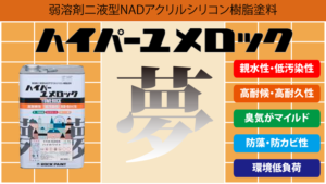 ハイパーユメロックの評判【ロックペイント】