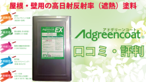 アドグリーンコート塗料の評判【日本中央研究所】