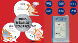 ドリームコート塗料の評判【関西ペイント】