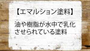エマルション塗料とは？硬化の仕組みと種類を徹底解説