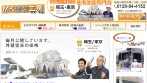 MK塗装工房の外壁塗装口コミ・評判（8件のレビュー）