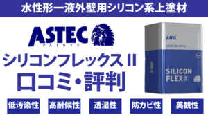 シリコンフレックス2塗料の評判【アステックペイント】
