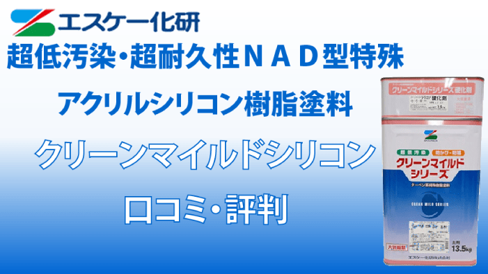 クリーンマイルドシリコン