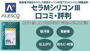 セラMシリコン3の評判【関西ペイント】