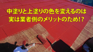 業者が外壁塗装で中塗りと上塗りの色を変える本当の理由
