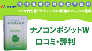 ナノコンポジットWの評判【水谷ペイント】