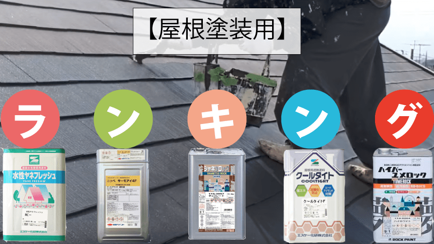 屋根塗装におすすめな塗料ランキング【2022年最新版】