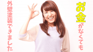 手元にお金がなくても外壁塗装ができた3人の実例をご紹介