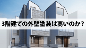 3階建ての外壁塗装をする時のよくある疑問集