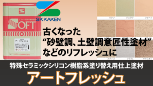 アートフレッシュ（特殊セラミックシリコン塗料）の評判【エスケー化研】