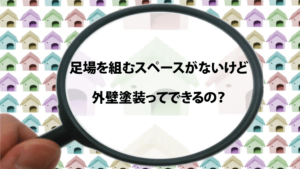 外壁塗装を狭い幅でも行う方法