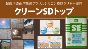 クリーンSDトップの評判【エスケー化研】