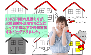 火災保険を使って外壁塗装をお得にする方法