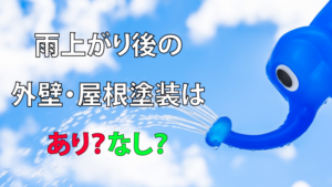 外壁塗装を雨の翌日にする時の注意点
