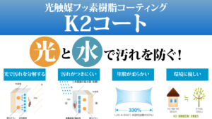 K2コート塗料の評判【価格・耐用年数】