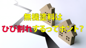 外壁塗装に無機塗料を使う際に気を付けたい4つの事