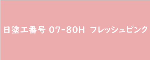 画像あり ピンク系の外壁塗装をする時の注意点まとめ