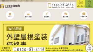 リコテックで外壁塗装を行った方の口コミ【大阪府大阪市】