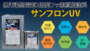 サンフロンUVの評判【ロックペイント】