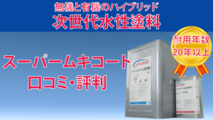 スーパームキコート塗料の評判【ジャパンカーボライン】