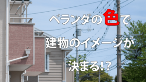 外壁塗装とベランダのおすすめの色の組み合わせ例