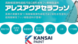 アレスアクアセラフッソの評判【関西ペイント】