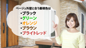 外壁塗装をベージュにする時のおすすめ屋根色5選