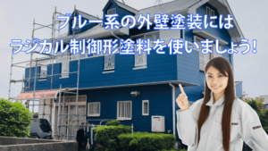 ブルー系の外壁塗装は色あせが激しいから気を付けて!