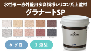 グラナートSPの評判【アステックペイント】