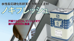 ノキフレッシュ塗料の単価は1,900円/m2！特徴・施工例まとめ