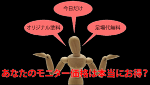 外壁塗装営業の常套句『モニター価格』トラブルに注意!