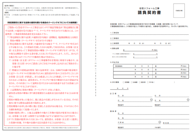 住宅リフォーム工事請負契約書サンプル