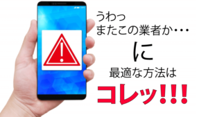 外壁塗装業者からしつこく電話がきたら本社へ電話してリストの削除