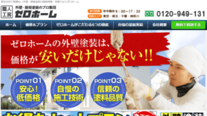 ゼロホームで外壁塗装を行った方の口コミ【東京都渋谷区】