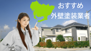 愛知県のおすすめ外壁塗装業者一覧