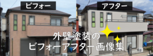 外壁塗装のビフォー アフター画像集