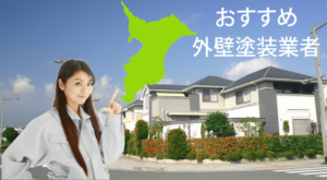 千葉県のおすすめ外壁塗装業者一覧