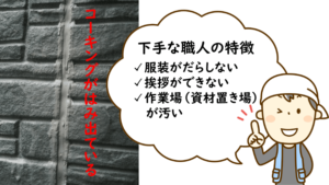 下手な外壁塗装業者事例集(※下手な職人の特徴もアリ)