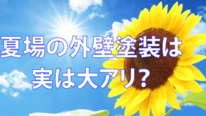 外壁塗装を真夏(7月・8月)に行う際のメリット・デメリット
