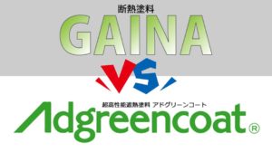 【徹底比較】ガイナとアドグリーンコート外壁塗装に選ぶならどっち？