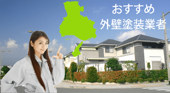 兵庫県のおすすめ外壁塗装業者ランキング【2022年最新版】