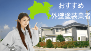 神奈川県のおすすめ外壁塗装業者一覧