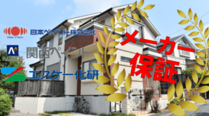 外壁塗装の保証期間（日本ペイント/関西ペイント/エスケー化研）