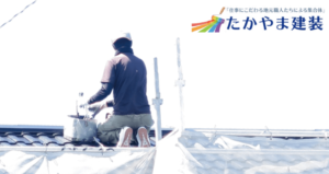 たかやま建装で外壁塗装を行った方の口コミ【秋田県秋田市】