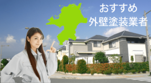 福岡県のおすすめ外壁塗装業者一覧
