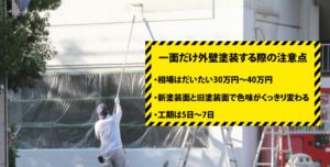 外壁塗装を一面(側面)だけ考えている方への注意点
