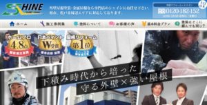 シャイン（柏・松戸）で外壁塗装を行った方の口コミ・評判