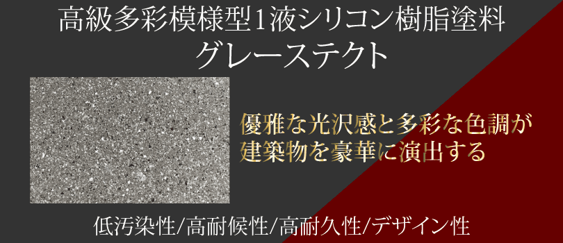 グレーステクト塗料の口コミ・評判