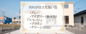 外壁塗装で汚れが目立たない色(5色)と目立つ色(4色)を画像付きで紹介
