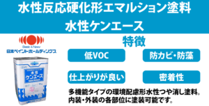 水性ケンエース塗料の評判【日本ペイント】